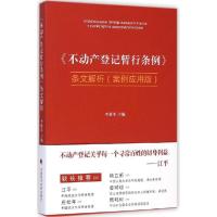 正版新书]《不动产登记暂行条例》条文解析(案例应用版)李显冬