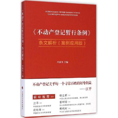 正版新书]《不动产登记暂行条例》条文解析(案例应用版)李显冬