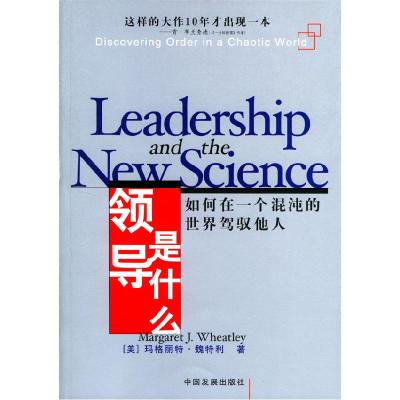 正版新书]领导是什么——如何在一个混沌的世界驾御他人[美]魏特