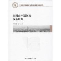 正版新书]深圳市户籍制度改革研究王见敏9787520350884