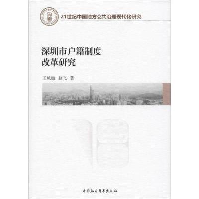 正版新书]深圳市户籍制度改革研究王见敏9787520350884