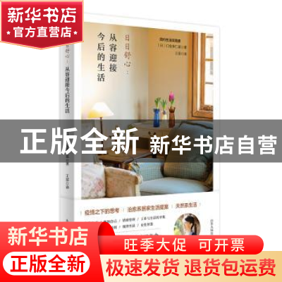 正版 日日舒心:从容迎接今后的生活 〔日〕门仓多仁亚 山东人民出