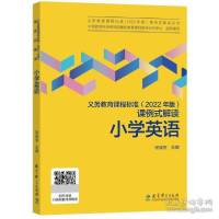 正版新书]义务教育课程标准(2022年版)课例式解读 小学英语程