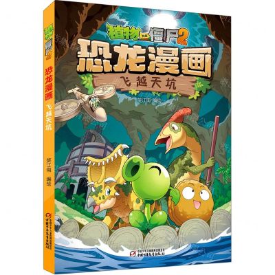 [N]飞越天坑/植物大战僵尸2恐龙漫画-9787514872309