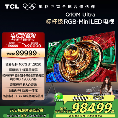 TCL电视 115Q10M Ultra 115英寸 RGB-Mini LED 蝶翼星曜屏 RGB万象分区 绚彩XDR
