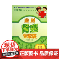 应对肾癌专家谈/国家癌症中心肿瘤专家答疑丛书