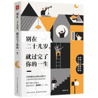 正版新书]别在二十几岁.就过完了你的一生慕颜歌9787535299598