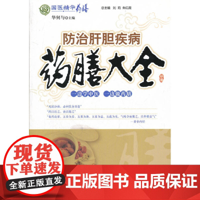 防治肝胆疾病药膳大全