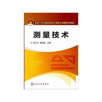 [M]测量技术/张力飞-9787122220264
