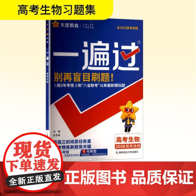 一遍过 高考生物 2026高考适用 杜志建 编 中学教辅文教 正版图书籍 南京师范大学出版社