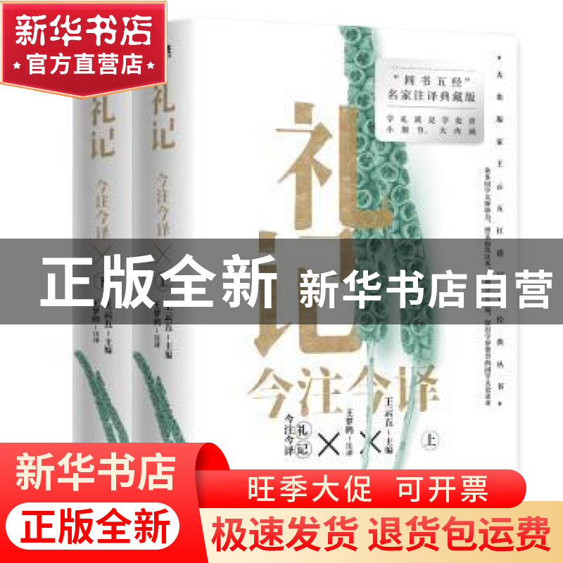 正版 礼记今注今译::: 王云五 中国友谊出版公司 9787505754386