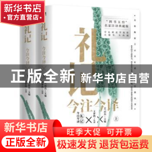 正版 礼记今注今译::: 王云五 中国友谊出版公司 9787505754386
