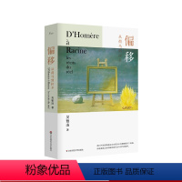 [正版]偏移 从荷马到拉辛 谜文库 吴雅凌著 古希腊神话诗 诗与哲学之争 古今之争 西方文学史