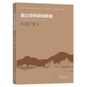 正版新书]国土空间规划原理张京祥,黄贤金主编9787564193676