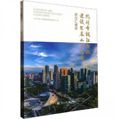 正版新书]杭州市钱江新城建设发展二十周年统计汇编册杭州市钱江