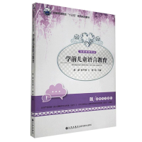 正版新书]学前儿童语言教育本社9787510853258