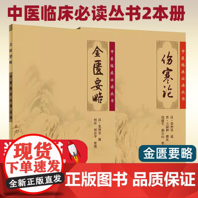 [2本册]伤寒论 + 金匮要略中医四大经典名著伤寒杂病论原文全集张仲景述伤寒杂病论郝万山讲稿讲义