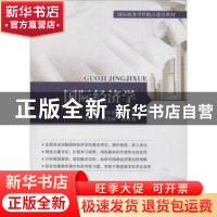 正版 国际经济学 王怀民主编 对外经济贸易大学出版社 9787566309