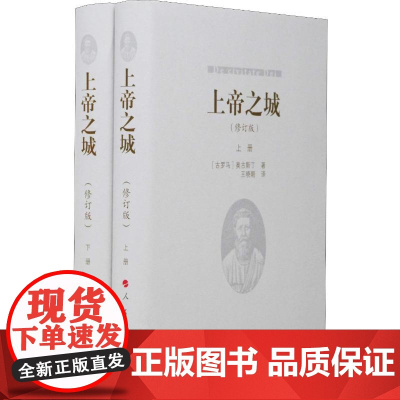 上帝之城(修订版)(2册)