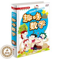 [醉染正版]正版 少儿必读金典-趣味数学(四色彩印)儿童读物 益智游戏 脑力开发 课外学习书籍 数学练习题 激发