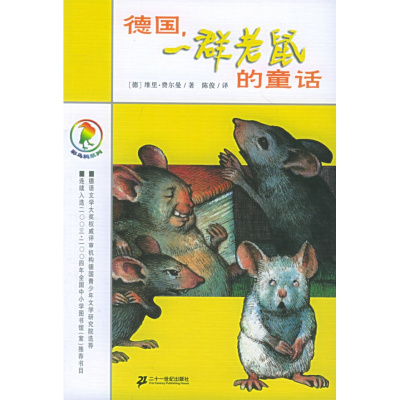 保证正版彩乌鸦系列德国,一群老鼠的童话(德)费尔曼,陈俊２１世纪出版社指定为中小学生课外阅读辅助教材