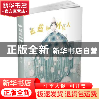 正版 蓝蓝和外星人 涂晓晴著 江苏凤凰文艺出版社 9787559414946
