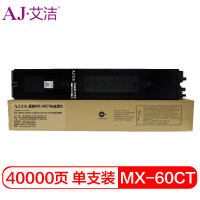艾洁 MX-60CT粉盒黑色大容量 适用MX-C3081R C3581R C4081R C2621R C3121R打
