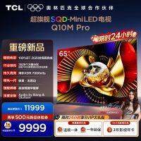 TCL电视 65Q10M Pro 65英寸 SQD-Mini LED 100%全局高色域 超级蝶翼华曜屏 万象分区电视