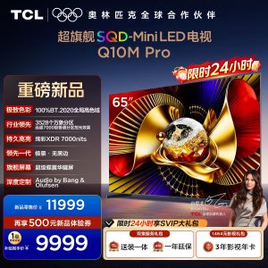 TCL电视 65Q10M Pro 65英寸 SQD-Mini LED 100%全局高色域 超级蝶翼华曜屏 万象分区电视