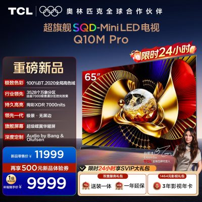 TCL电视 65Q10M Pro 65英寸 SQD-Mini LED 100%全局高色域 超级蝶翼华曜屏 万象分区电视
