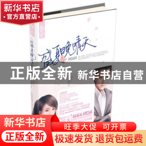 正版 盛夏晚晴天 柳晨枫 江苏文艺 9787539959252 书籍