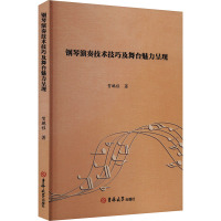 钢琴演奏技术技巧及舞台魅力呈现