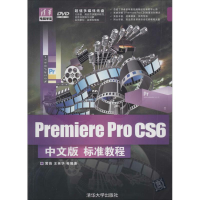 [M]Premiere Pro CS6中文版标准教程-9787302337874