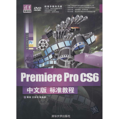 [M]Premiere Pro CS6中文版标准教程-9787302337874