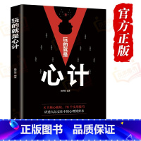 [正版] 玩的就是心计书籍 心机谋略心理学书籍城府成功励志书排行榜全册 生意经职场人际做人做事得经典智慧全