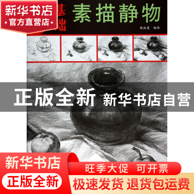正版 素描静物/最基础 张淑莲 杨柳青 9787554701737 书籍