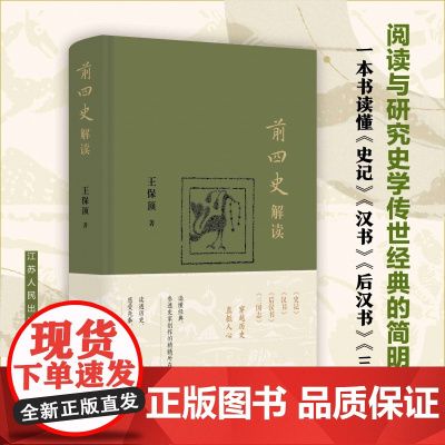 前四史解读