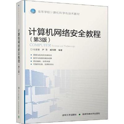 正版新书]计算机网络安全教程(第3版)石志国9787512139299