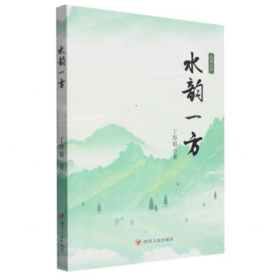 [N]水韵一方(生态文学)-9787220130915