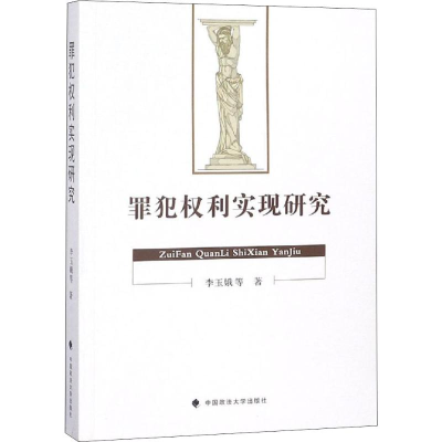 醉染图书罪犯权利实现研究9787562083993