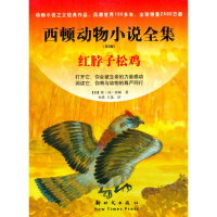 正版新书]红脖子松鸡——西顿动物小说全集(第二版)(加)西顿
