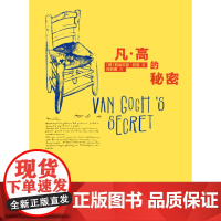 凡高的秘密 上海书画出版社 文化艺术 回忆录 书信