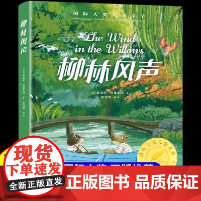 精装版]柳林风声正版书 国际大奖儿童文学 小学生阅读课外书籍 适合二三四五六年级上册下册看的课外书必读正版漫画书童话故事