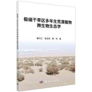 [N]极端干旱区多年生荒漠植物微生物生态学-9787030760937