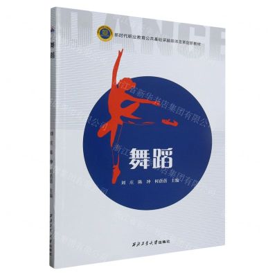 [N]舞蹈(新时代职业教育公共基础课融媒体改革创新教材)-9787561276488
