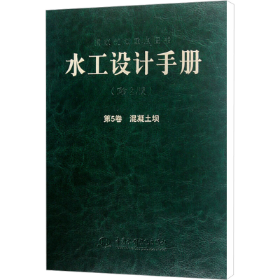 [M]水工设计手册 第5卷 混凝土坝 第2版-9787508489490