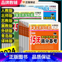 ❤❤❤3本:[人教语文+北师数学+人教英语] 四年级上 [正版]15天满分备考新全优少年素质教育报一二三四五六年级上册下