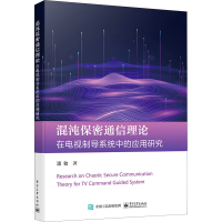 [M]混沌保密通信理论及其在电视制导系统中的应用-9787121383977