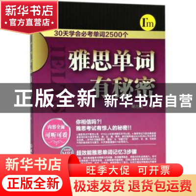 正版 雅思单词有秘密 蒋志榆著 北京理工大学出版社 978756822699