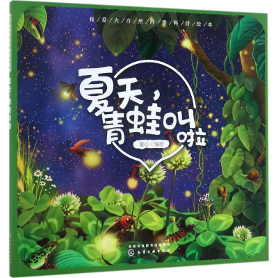 [M]夏天,青蛙叫啦-9787122300317